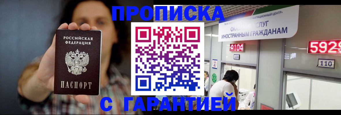 прописка законно в Гурьевске